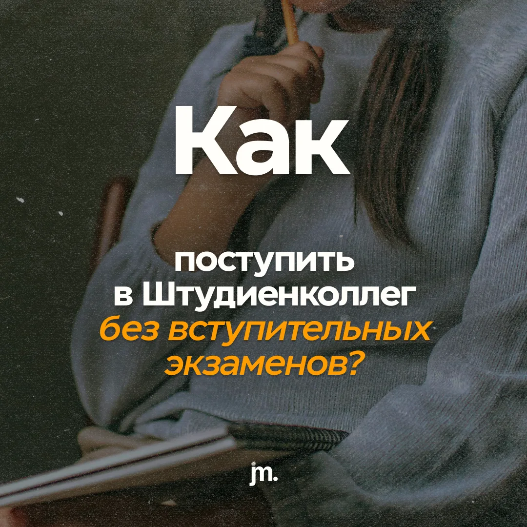 👩‍🎓 Хотите учиться в Германии, но боитесь вступительного экзамена в ШК?