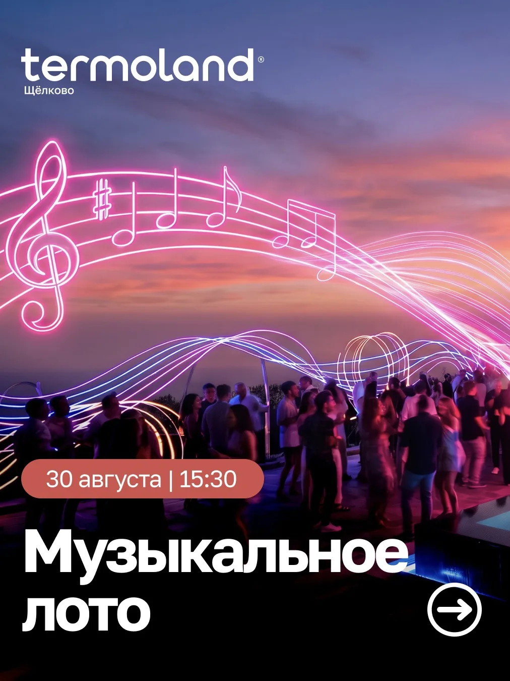 💃🏻 Музыкальное лото в Termoland Щёлково