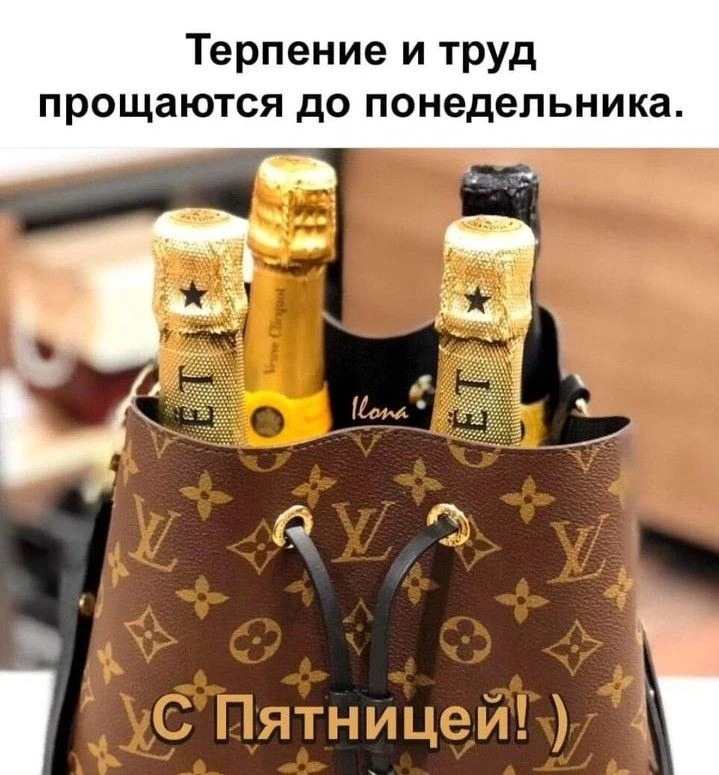 С Пятницей! 🍾