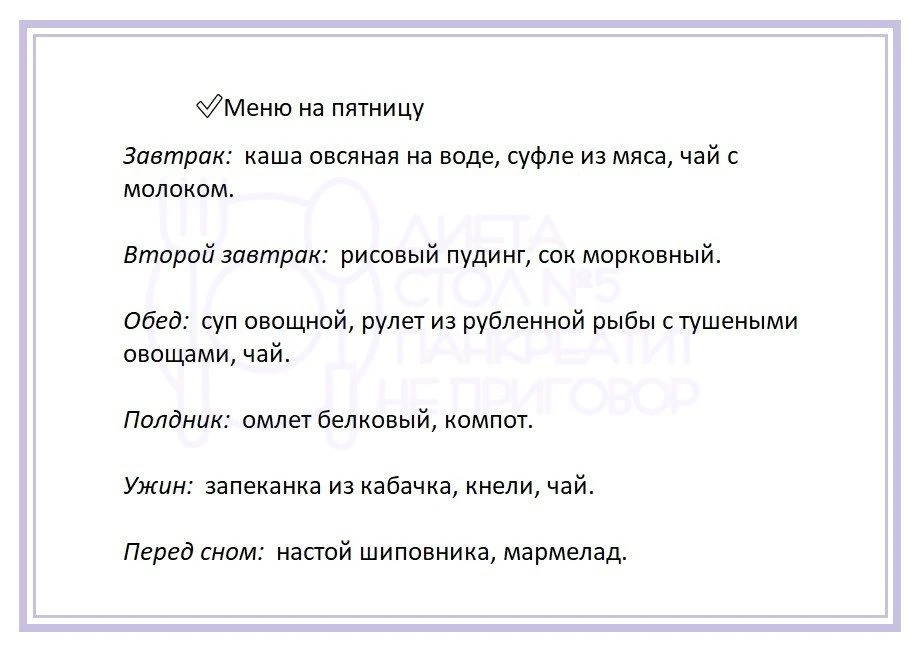 Недельное меню на каждый день при панкреатите.   ❗- При непереносимости какого-либо ингредиента, зам