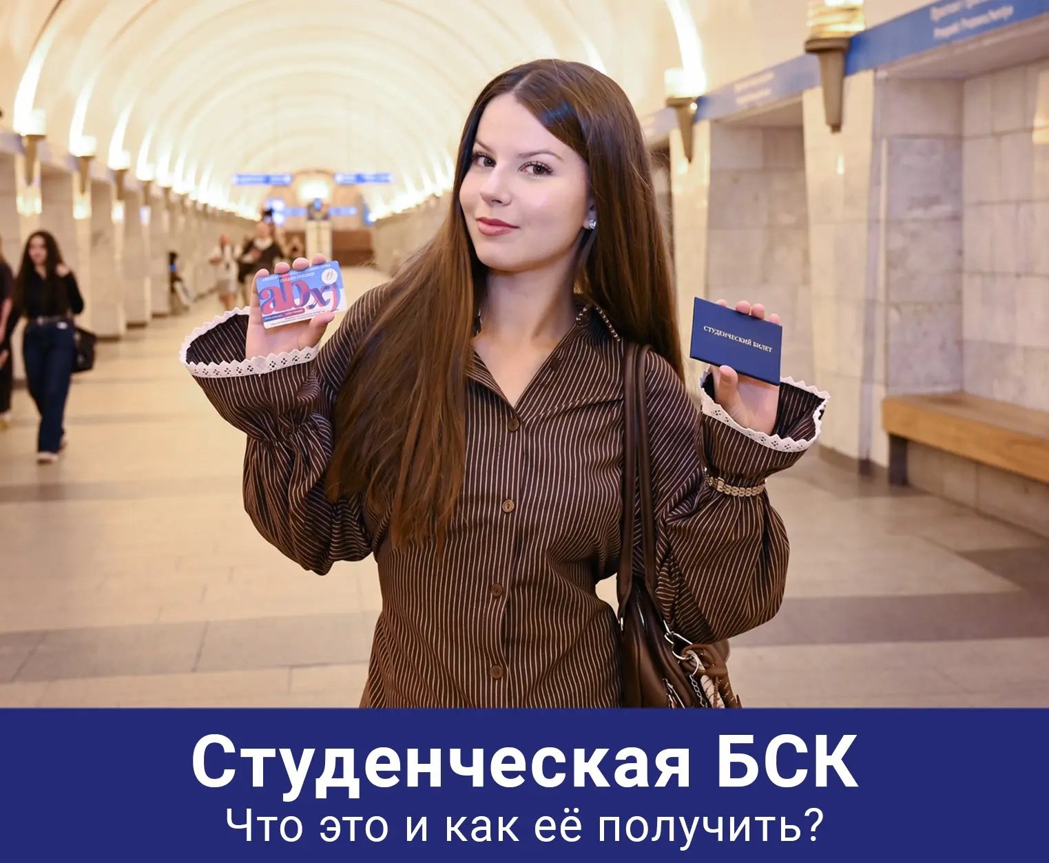 🚎 БСК – проездной с льготным тарифом, позволяющий студентам экономить на транспорте.
