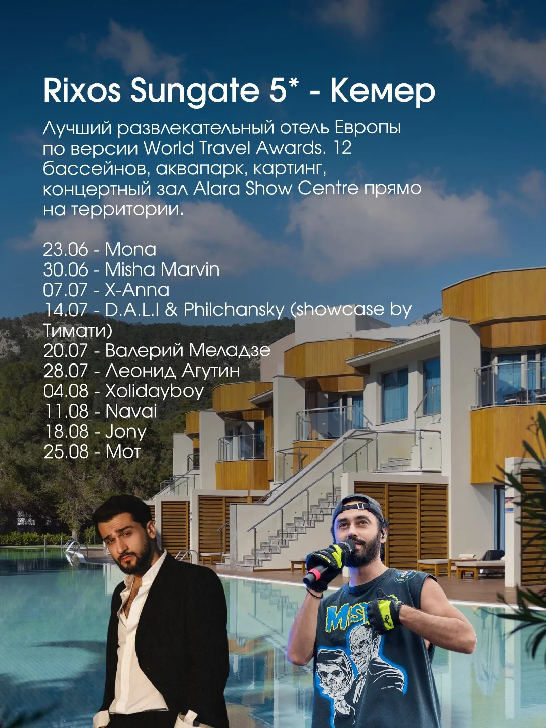 Самые тусовочные отели Турции и расписание концертов🪩💃

🎵 Rixos Sungate 5* - Кемер
Лучший развлек