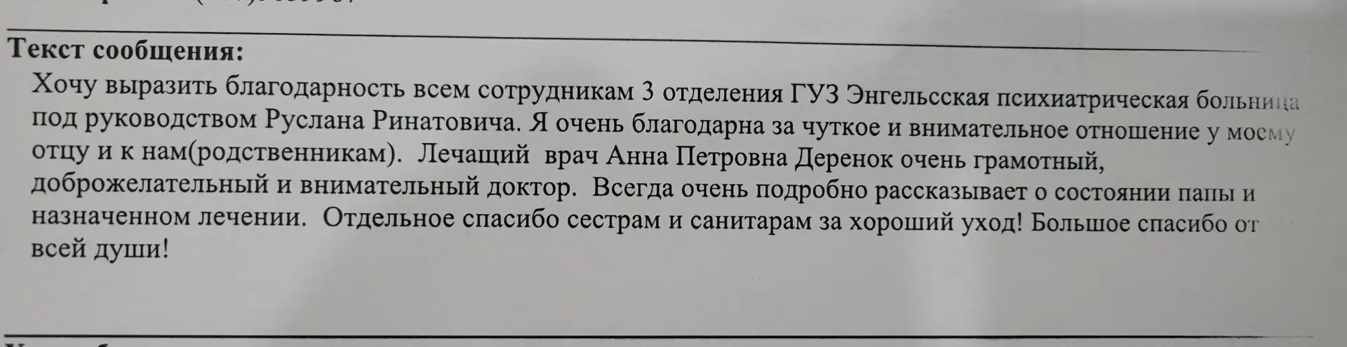 Благодарность от пациентов.