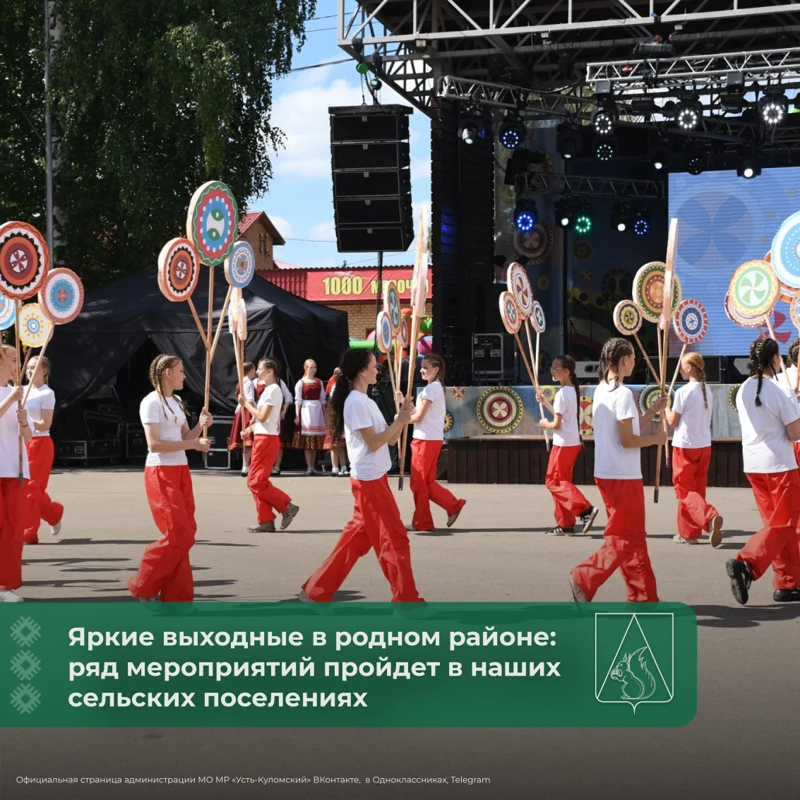 ✨Яркие выходные в родном районе: ряд мероприятий пройдет в наших сельских поселениях
