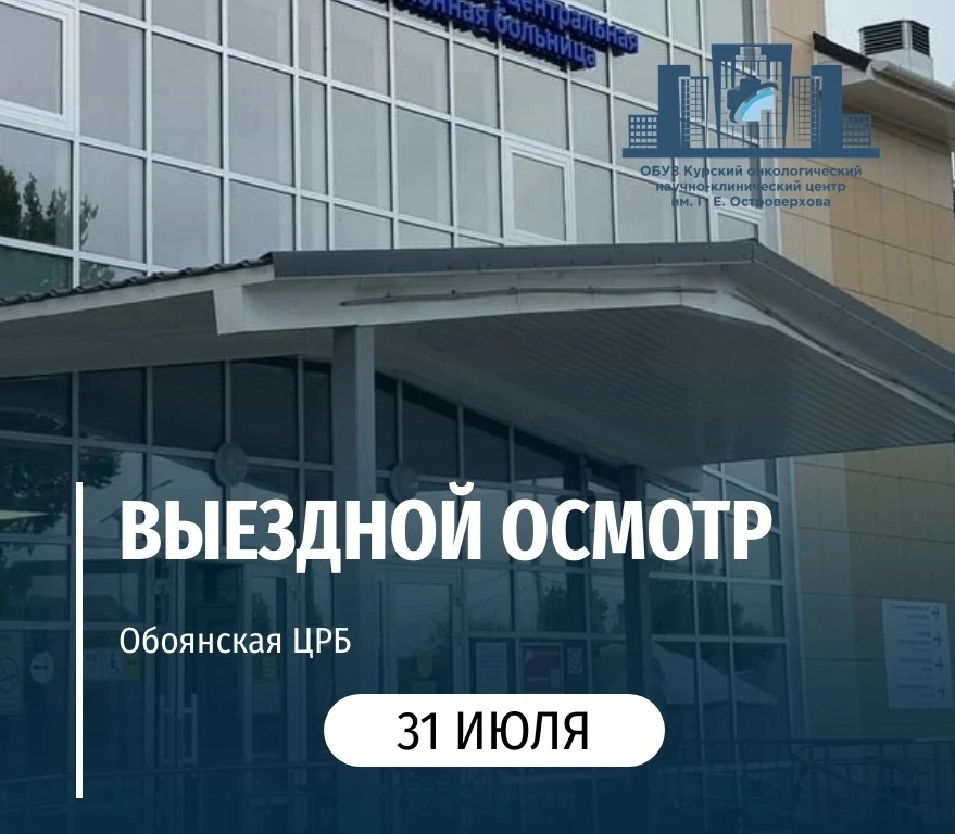 🏥31 июля специалисты «Курского онкологического научно-клинического центра имени Г. Е. ...