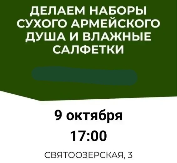 🧼 На Святоозерской соберут наборы сухого армейского душа