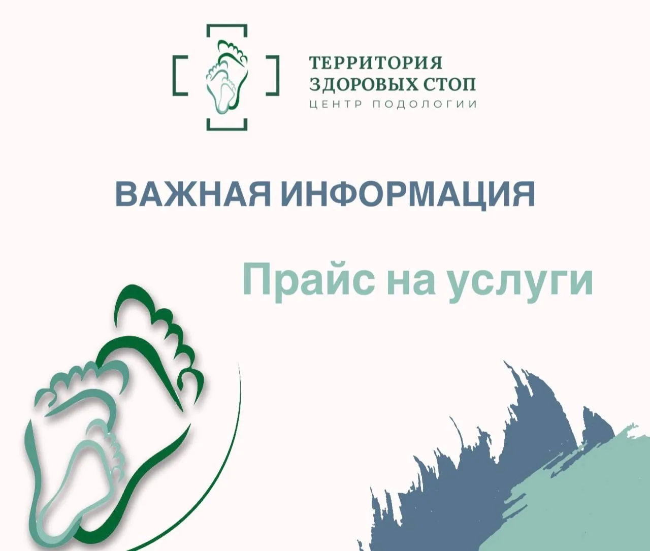 Прайс услуг в «Территории здоровых стоп» 👣