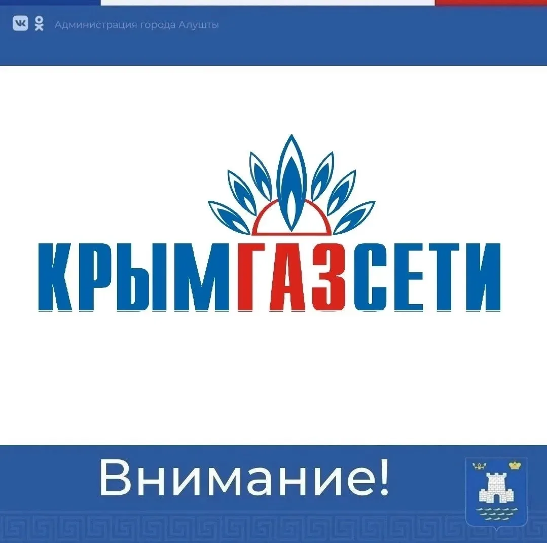 Уважаемые алуштинцы!