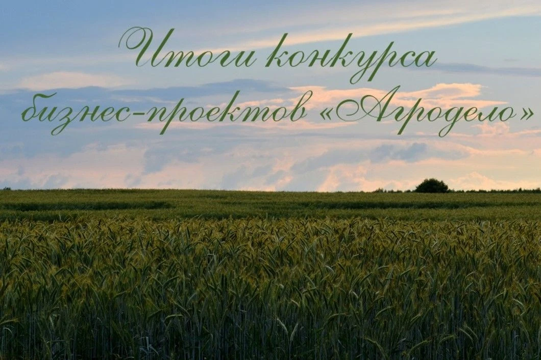 Минсельхоз Тверской области подвел итоги конкурса бизнес-проектов «Агродело» 2026, учас...