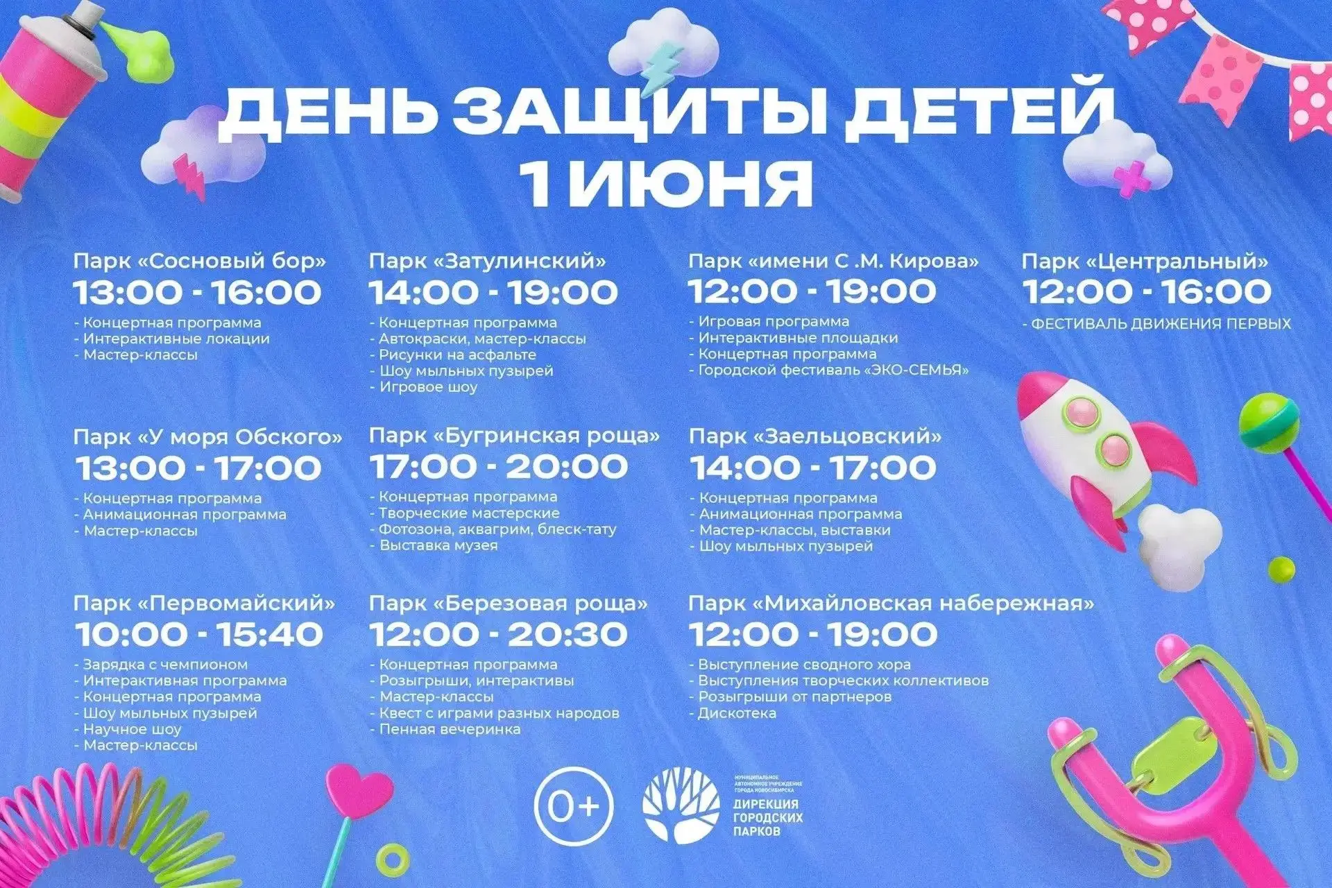 Завтра, в День защиты детей, в парках Новосибирска пройдут праздничные программы для ре...