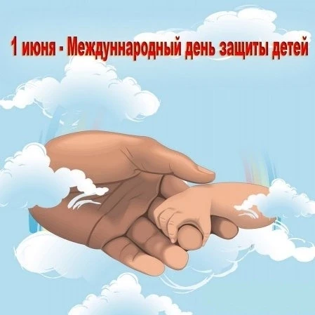 Дорогие друзья! 
Сердечно поздравляем вас с первым днём лета — с Международным днём защиты детей! 
Э