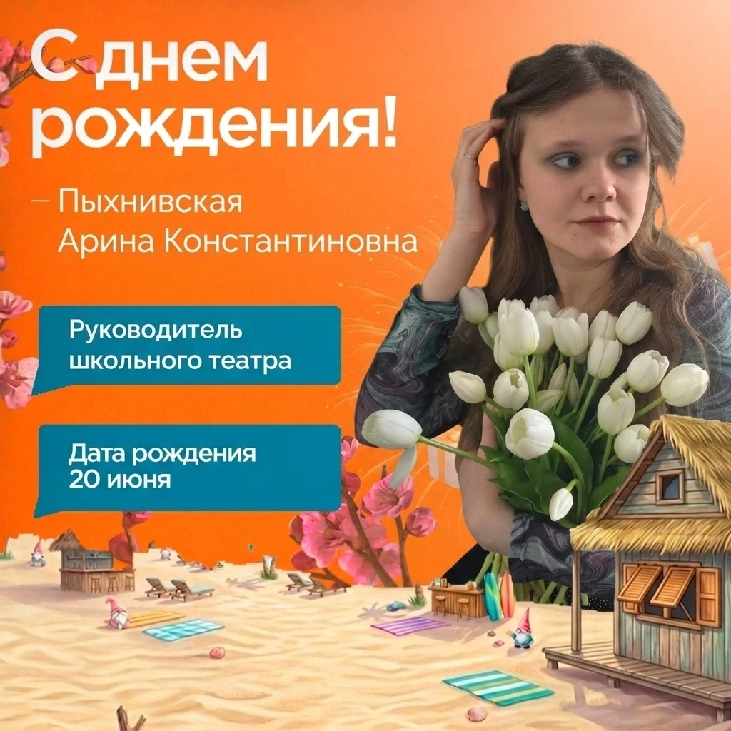 Уважаемая Арина Константиновна!

Поздравляем Вас с днём рождения! 🎭✨

Школьный театр — это место, г