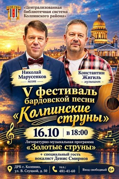 Литературно-музыкальная программа «Золотые струны» в рамках V Фестиваля бардовской песн...