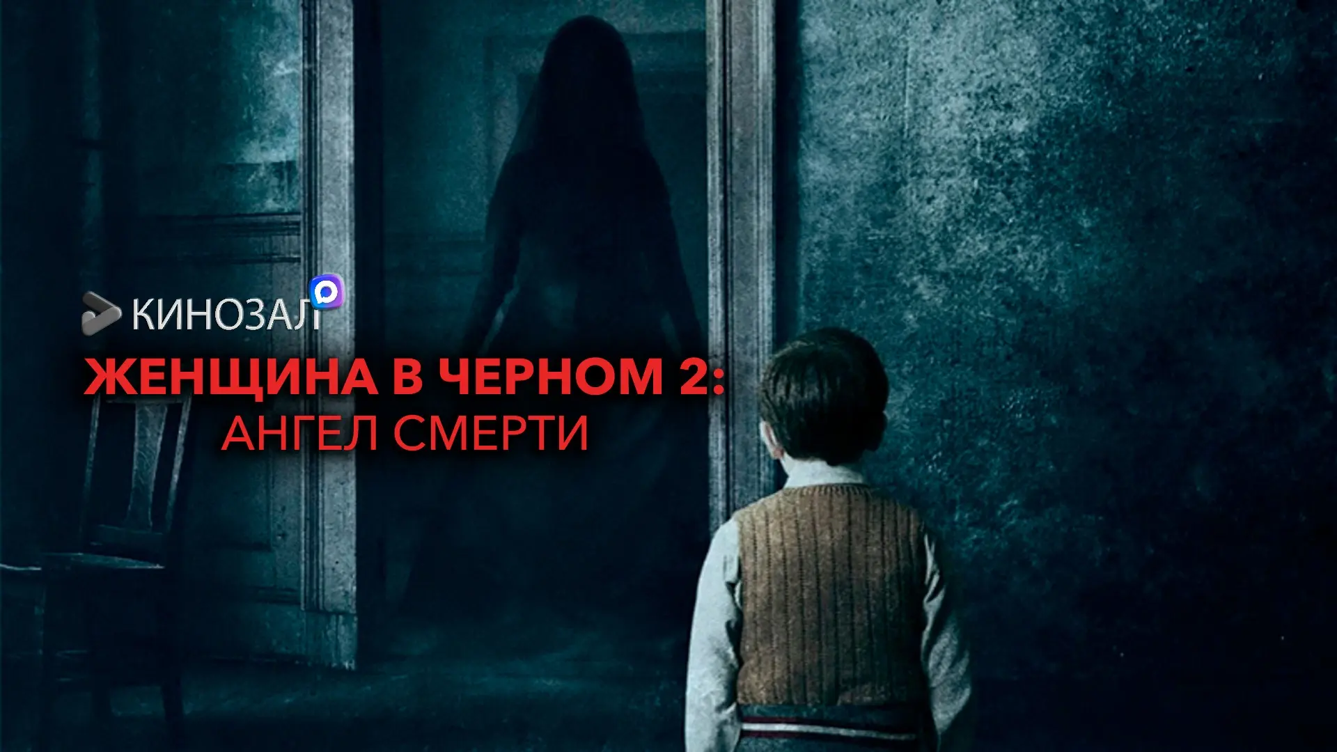 🎥 Женщина в чёрном 2: Ангел смерти (2014) 👻