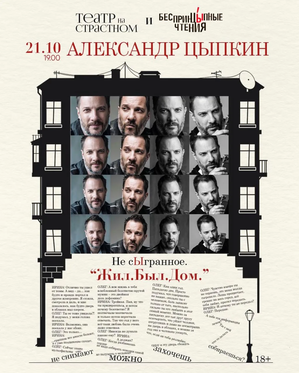 Специальная программа «Не сыгранное. "Жил. Был. Дом"» в Театре на Страстном уже этой ос...