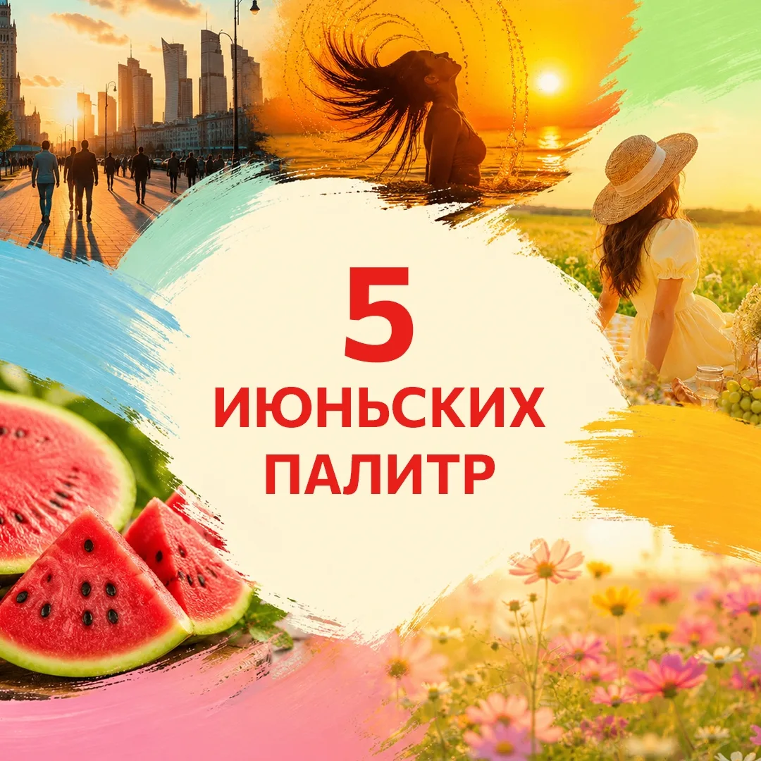 🏝 5 ИЮНЬСКИХ ПАЛИТР