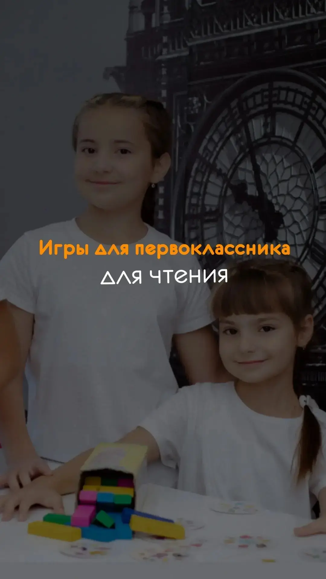 Игры для первоклассников для чтения 📖📚