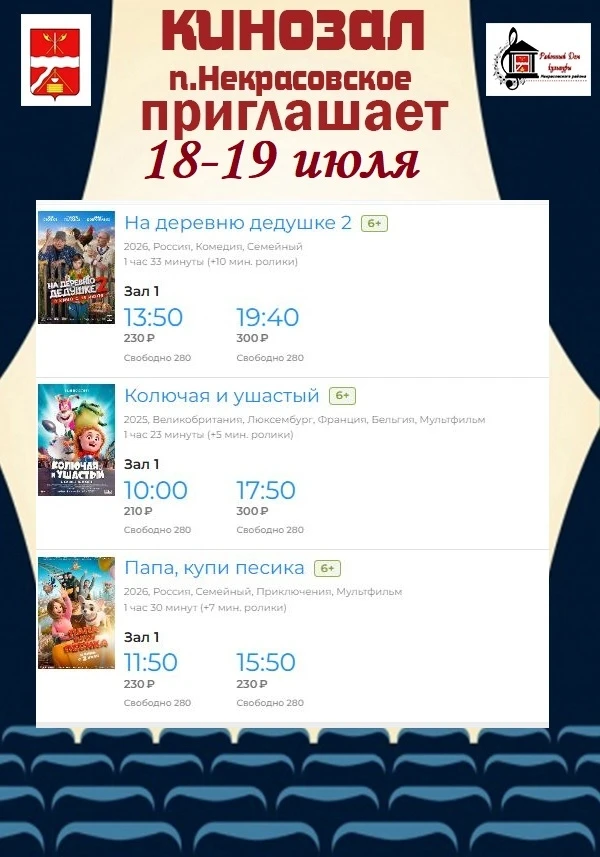 Кинозал 18 и 19 июля