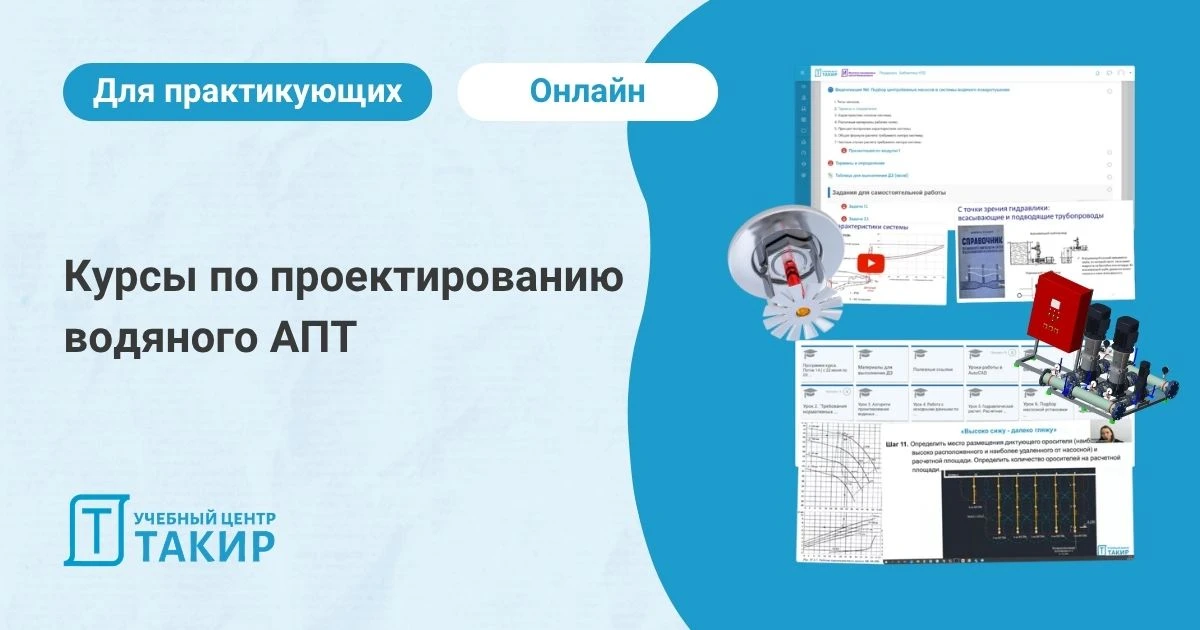 Курсы по проектированию водяного АПТ  Старт двух курсов для практикующих проектировщиков водяного АП