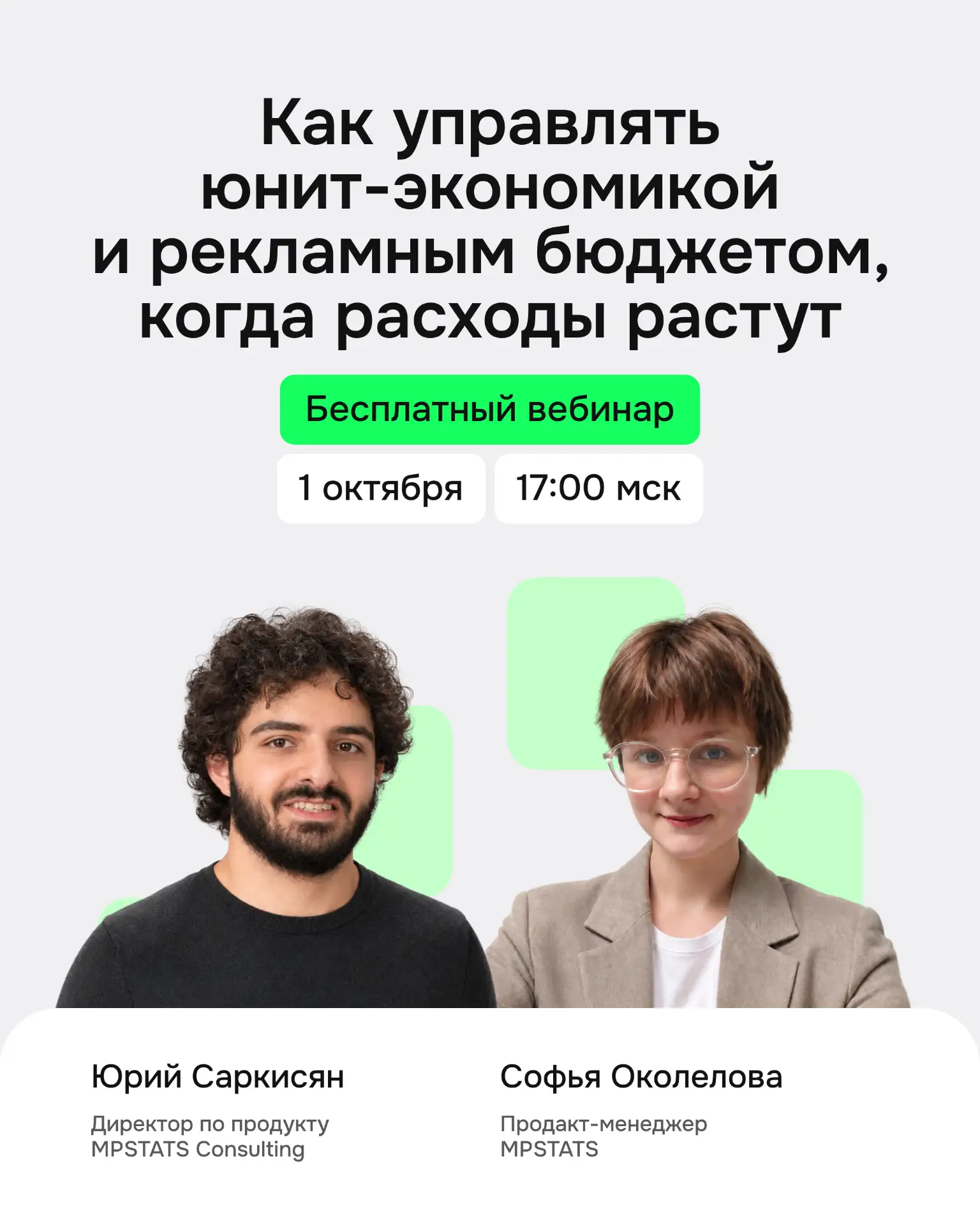 Как управлять юнит-экономикой и рекламным бюджетом, когда расходы растут