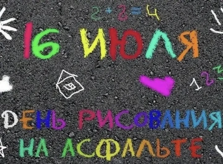 16 июля мы отметили яркий и креативный День рисования на асфальте! Ребята собрались на площадке, воо