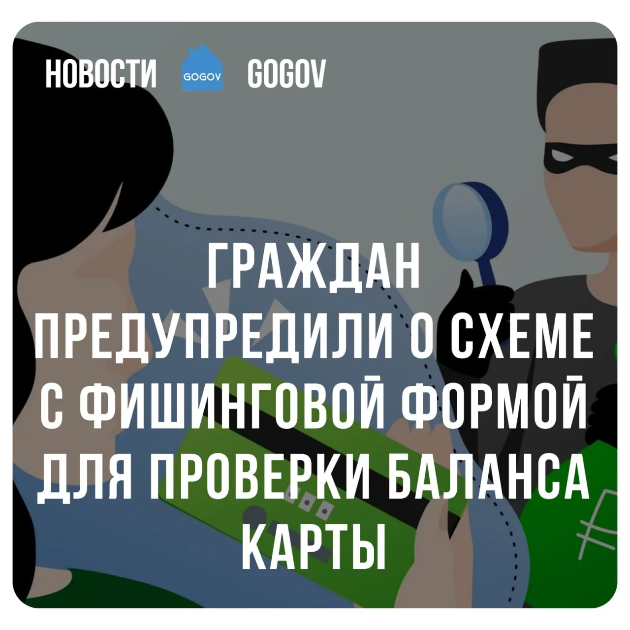 🚨 МВД предупредило о новой схеме хищения данных по картам.  МВД предупредило, что мошенники с помощь