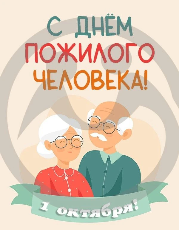 📅 1 октября отмечается Международный день пожилых людей — день, когда мы особенно благ...