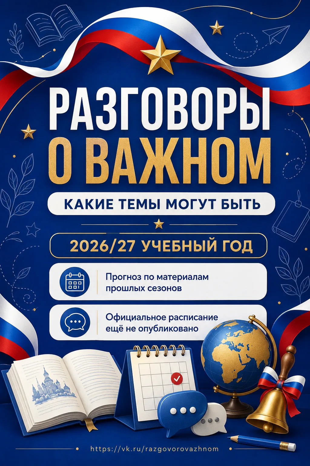 📚 Какие темы могут появиться на «Разговорах о важном» в 2026/27 учебном году?