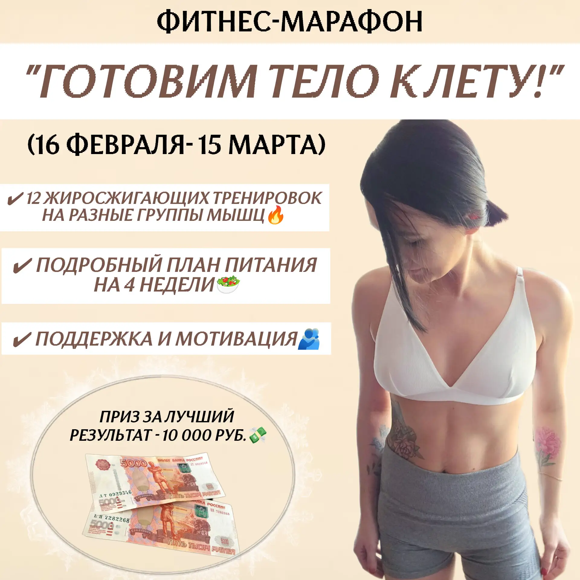 ☀️НАЧИНАЕМ ПОДГОТОВКУ К ПЛЯЖНОМУ СЕЗОНУ!👙  Девочки, 16 февраля стартует 4-недельный фитнес-марафон "