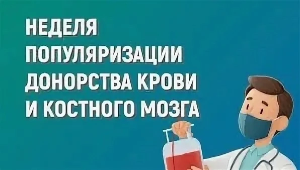 13 – 19 апреля - Неделя популяризации донорства крови и костного мозга (в честь Дня донора
в России 