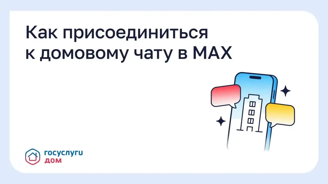 Как присоединиться к домовому чату в MAX?