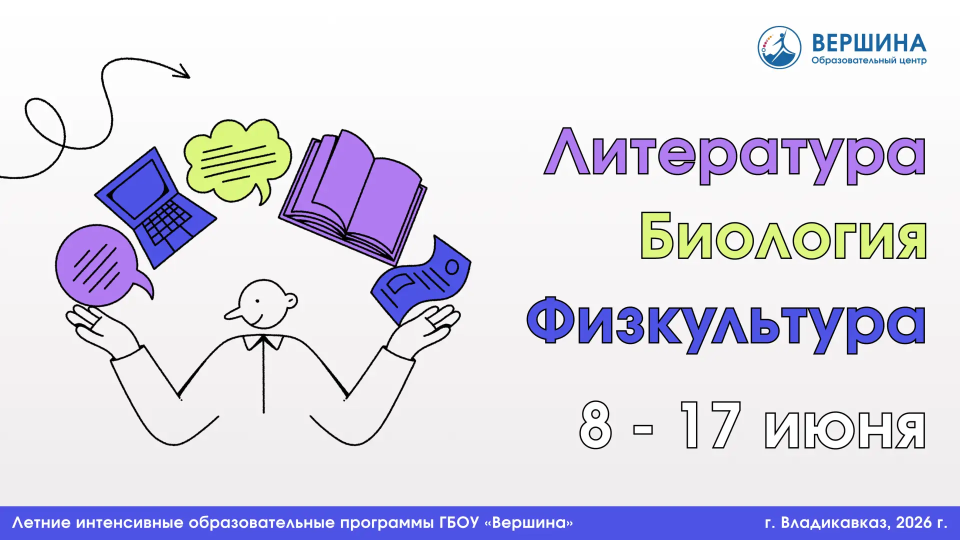 С 8 по 17 июня образовательный центр «Вершина» проводит летние интенсивы по подготовке ...