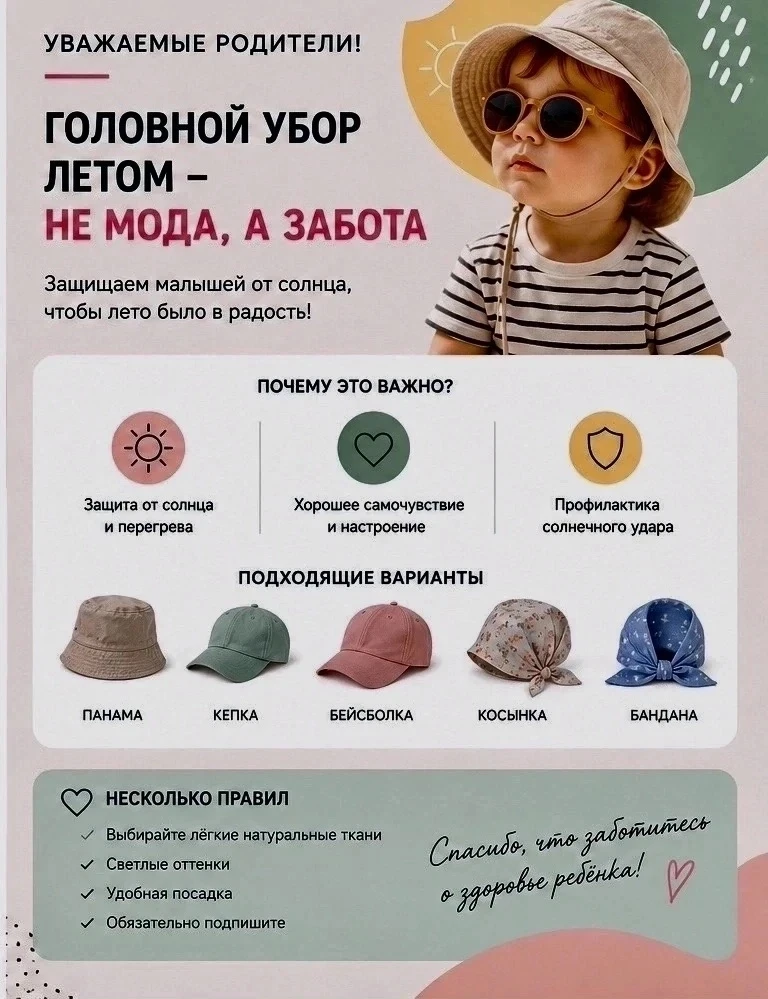 👒ГОЛОВНОЙ УБОР ЛЕТОМ- НЕ МОДА, А ЗАБОТА☀️
Уважаемые родители!
Наступила самая любимая, детская пора