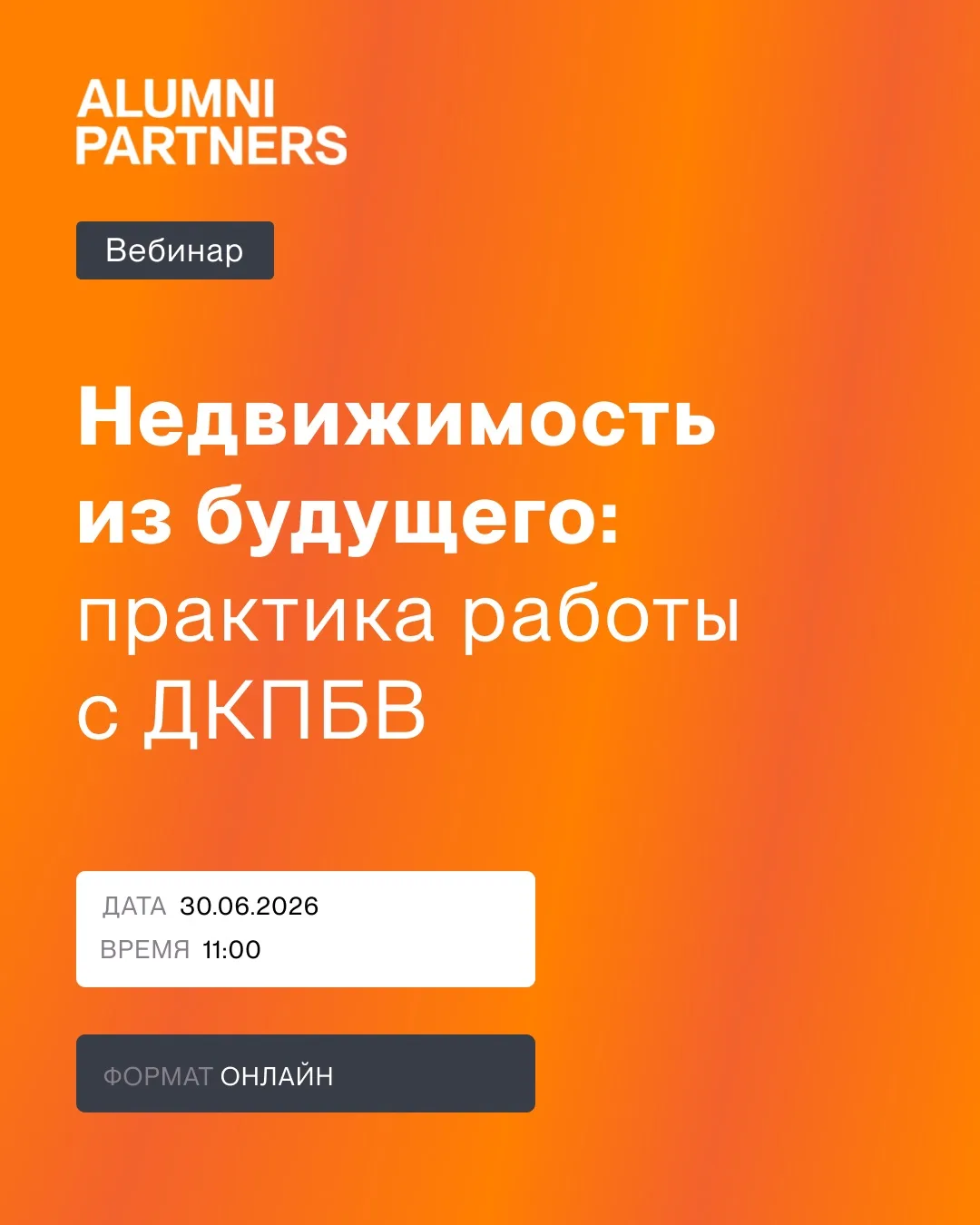 Вебинар «Недвижимость из будущего: практика работы с ДКПБВ»