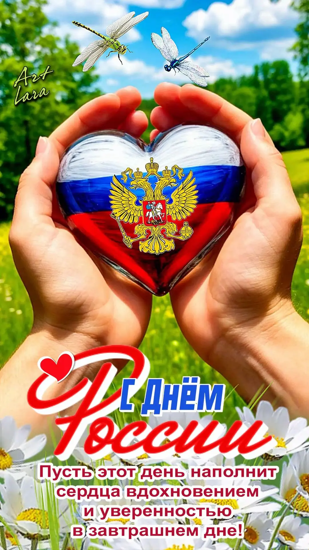Поздравляем всех с днем нашей Родины — с Днем России! Желаем, чтобы наша страна крепла, процветала, 