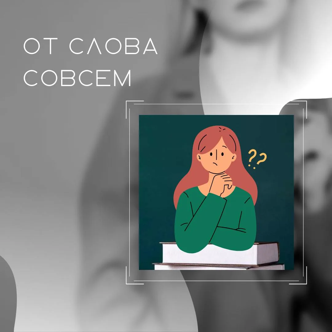 Почему не стоит говорить "от слова совсем"

Выражение "от слова совсем" стало популярным, но считает