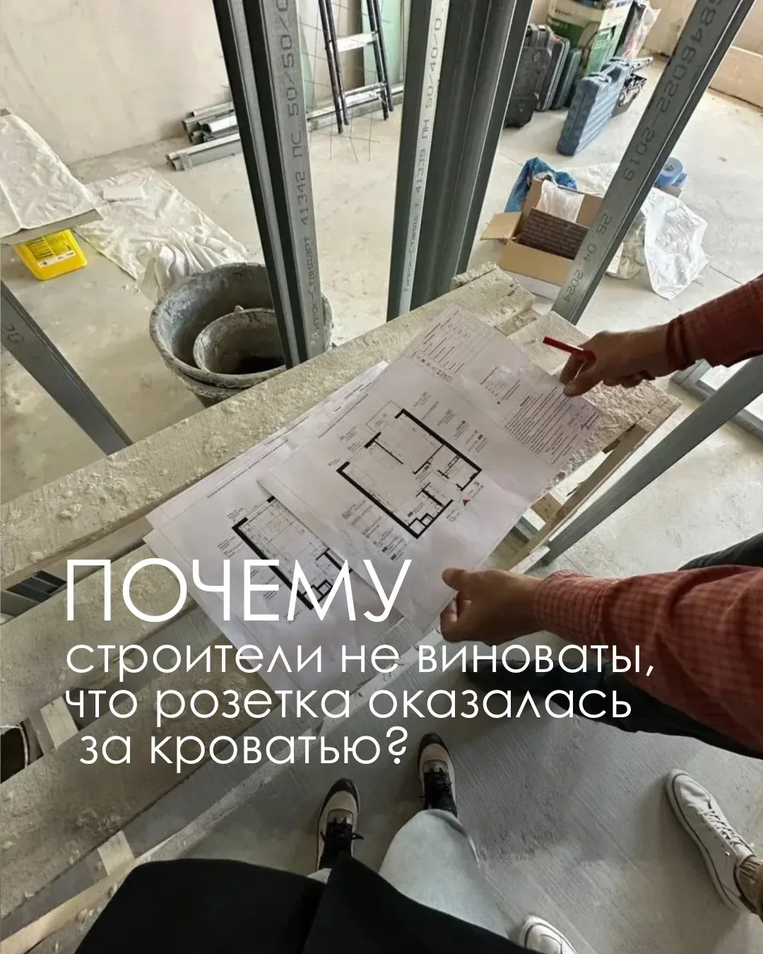 Почему строители не виноваты, что розетка оказалась за кроватью?