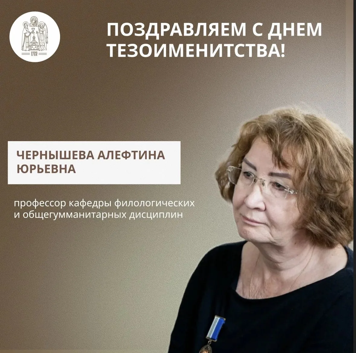 🌹 29 июля мы поздравляем с днем тезоименитства Чернышеву Алефтину Юрьевну, профессора кафедры филол