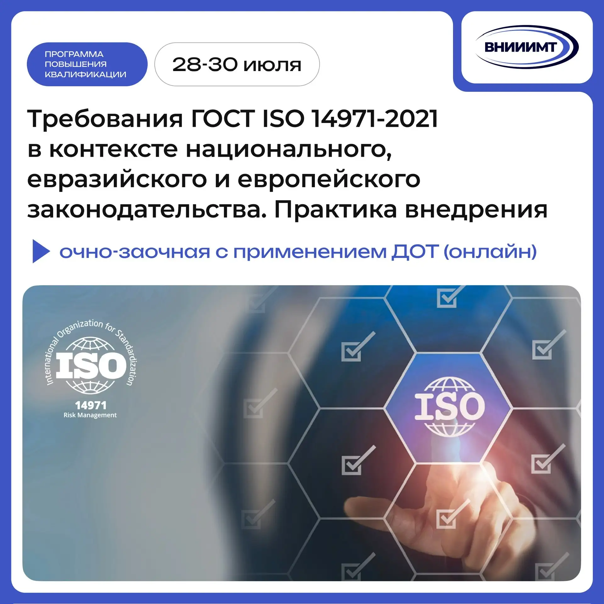 🎓 Успейте записаться на программу повышения квалификации «Требования ГОСТ ISO 14971-2021 в контекст