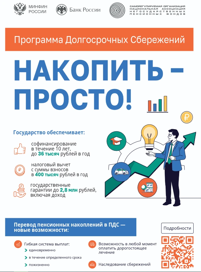 Программа долгосрочных сбережений.