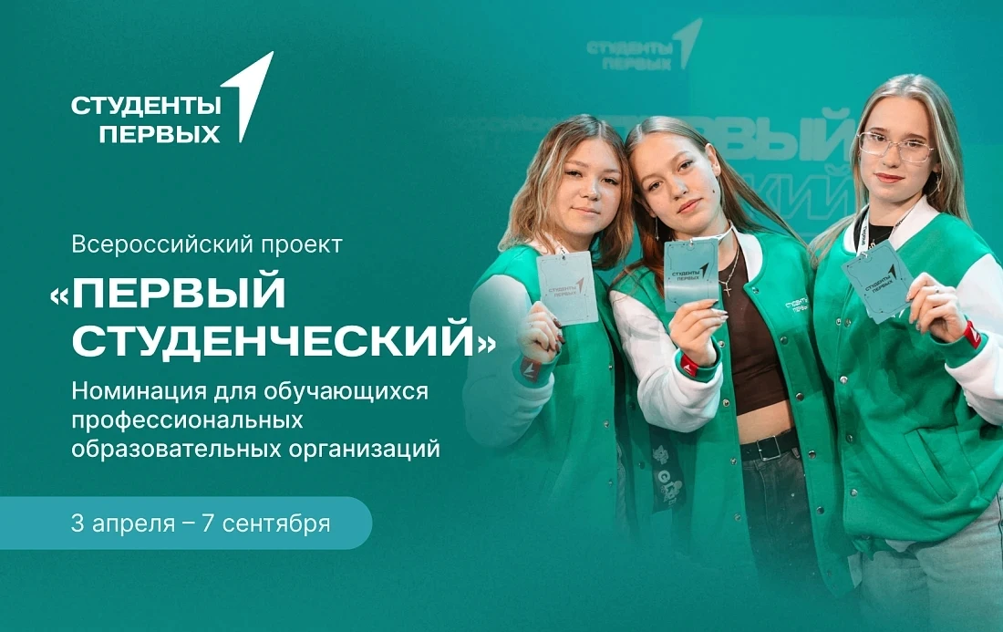 Стартует Всероссийский проект «Первый студенческий»!

Движение Первых и Минпросвещения приглашают ст