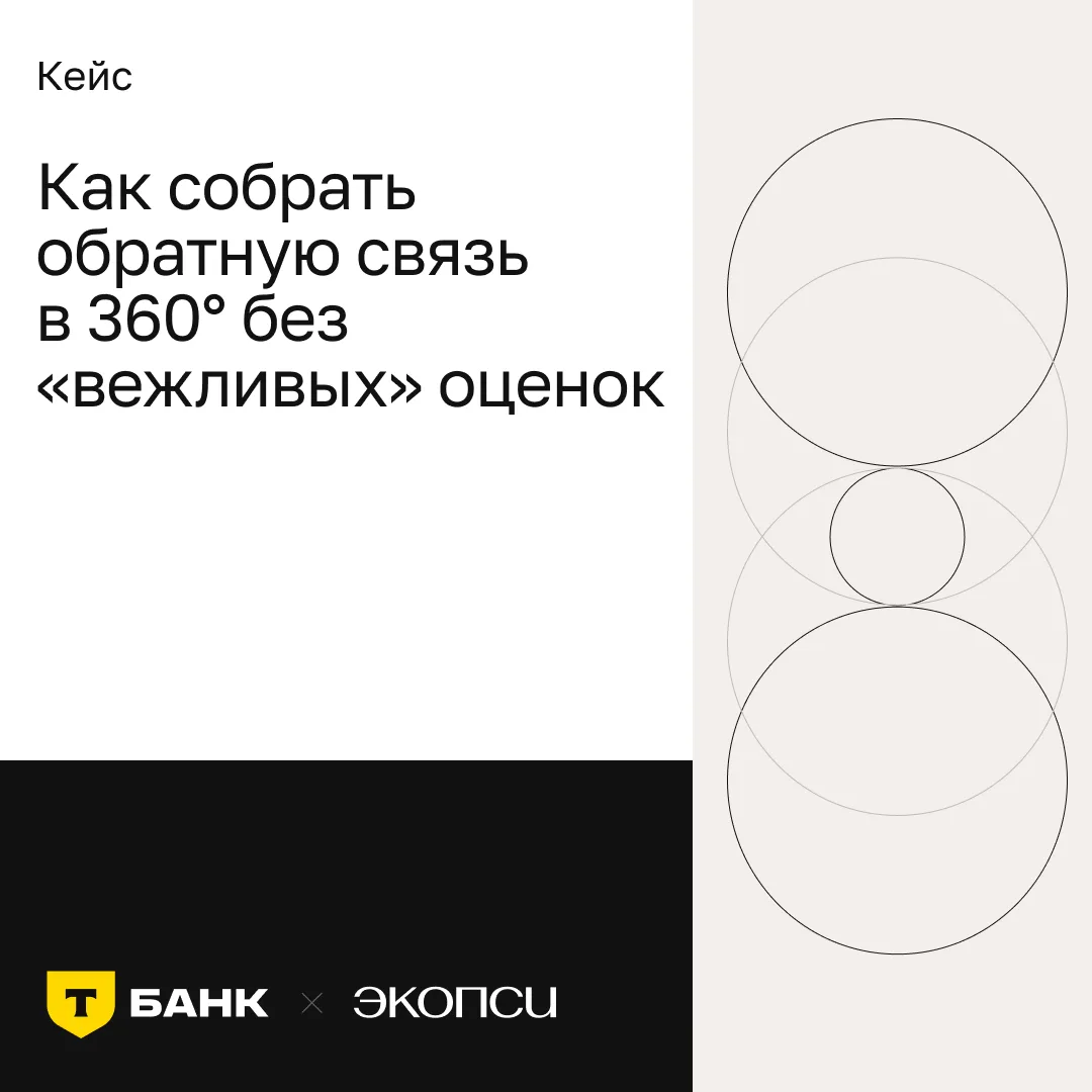 Как собрать достоверную обратную связь о ваших руководителях: делимся кейсом Т-Банка и ...