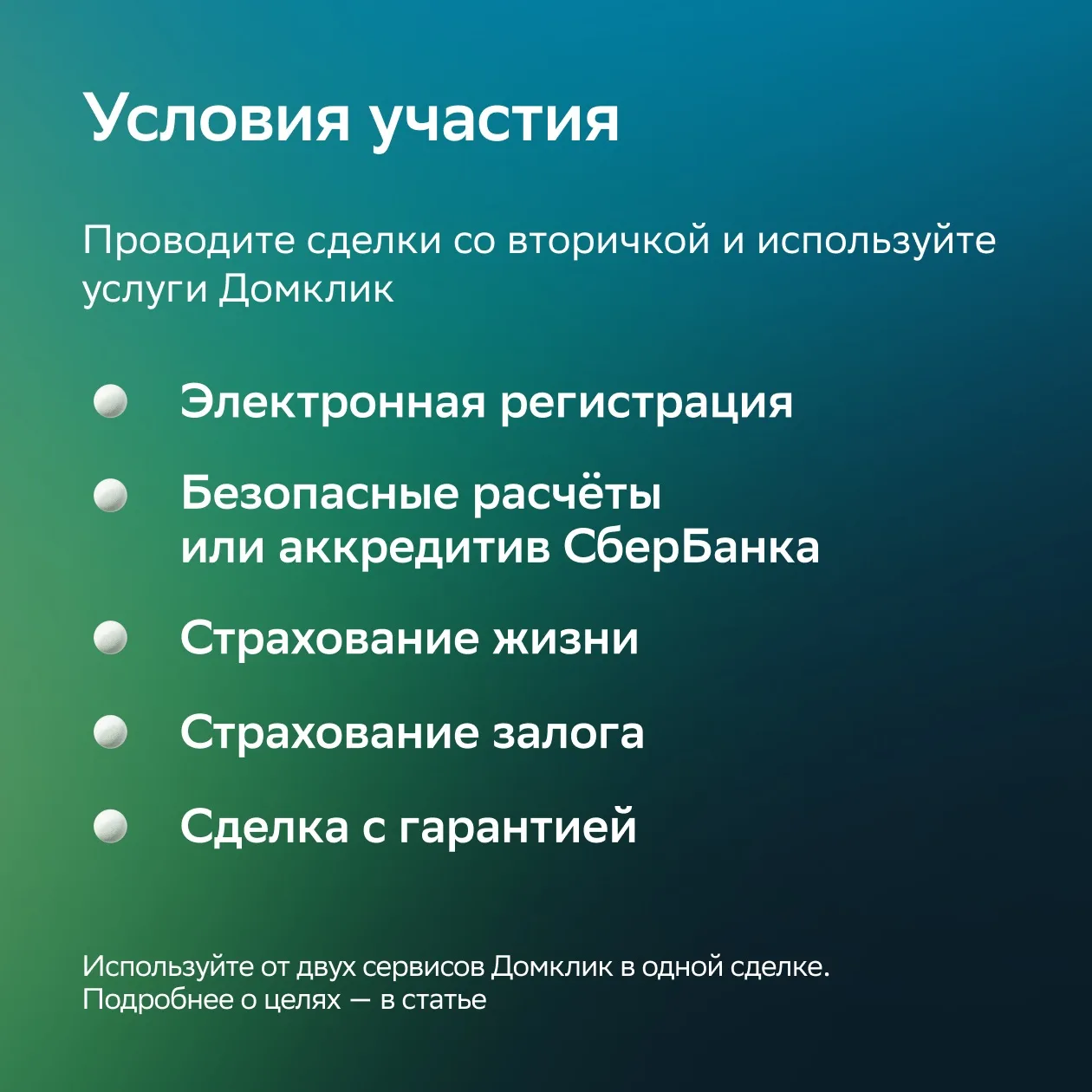 Используйте сервисы Домклик и получайте БОНУСЫ  С новой программой лояльности для вторичного жилья в