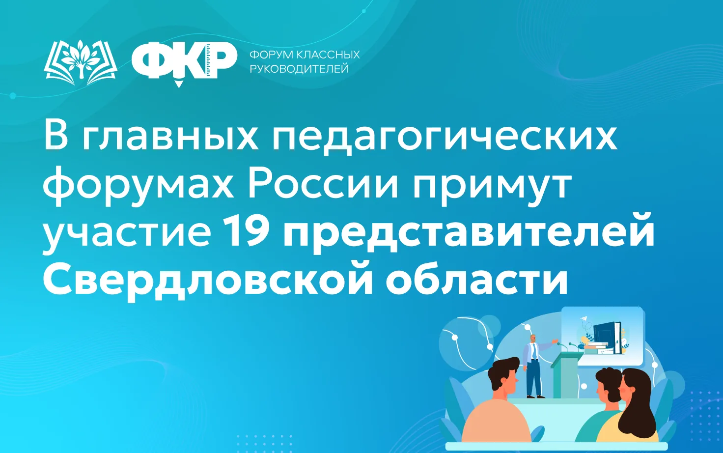 ✨В главных педагогических форумах России примут участие 19 представителей Свердловской ...