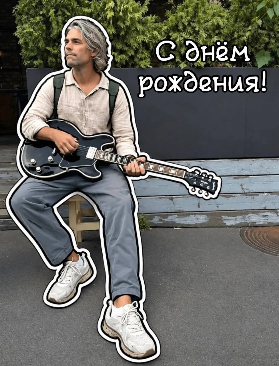 ⭐ Сегодня мы поздравляем с днём рождения нашего гитариста Серёгу с днём рождения!