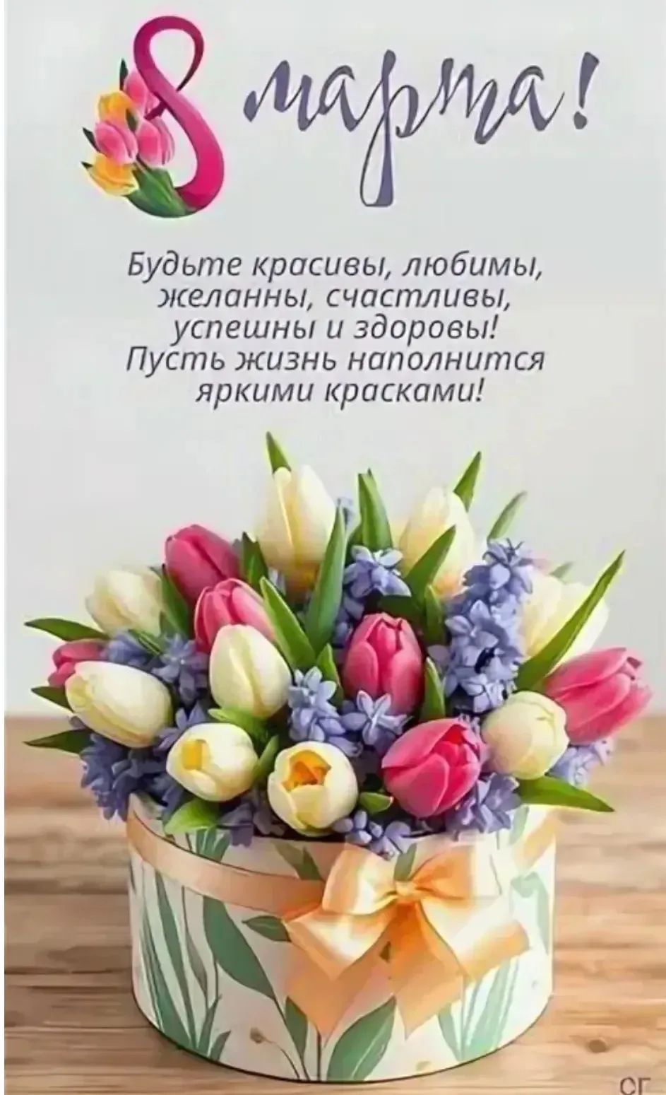 А на дворе прекрасная весна и снова день 8 марта! Дорогие, милые, неповторимые женщины,...