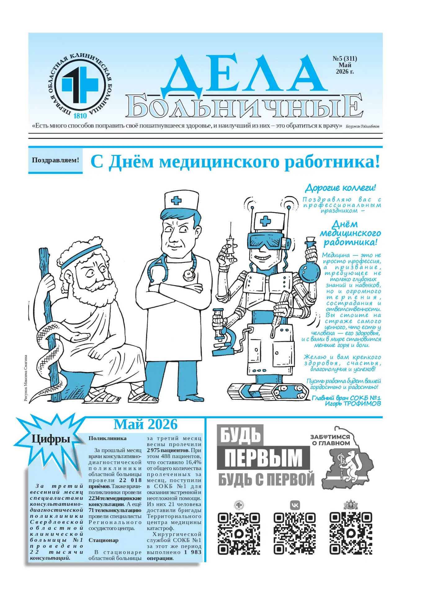Читайте в свежем номере газеты "Дела больничные":

📌 Статью о том, что Ивдельская больница официаль