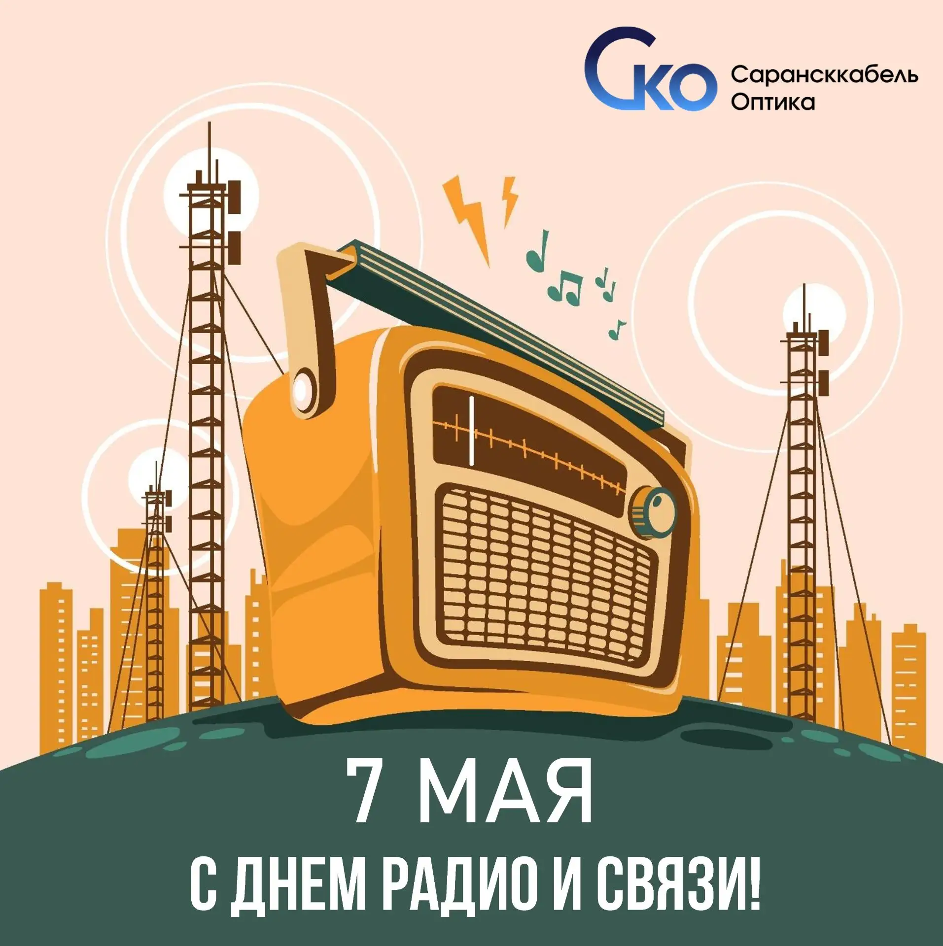 С Днем радио и связи, коллеги и партнеры! 📻