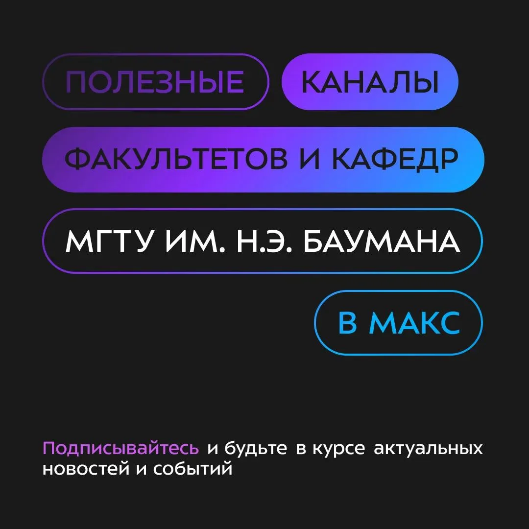 🎓Только поступил? Подпишись на эти каналы в MAX