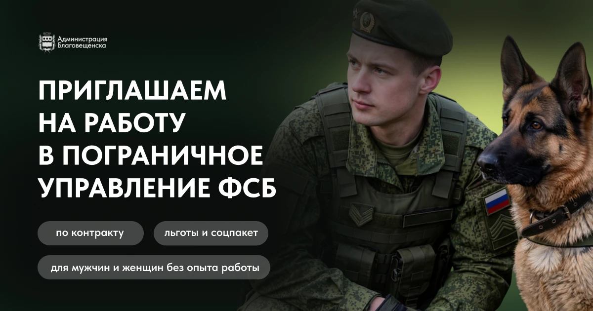 Ищете надёжную работу с отличными условиями?

Пограничное управление ФСБ России по Амурской области 